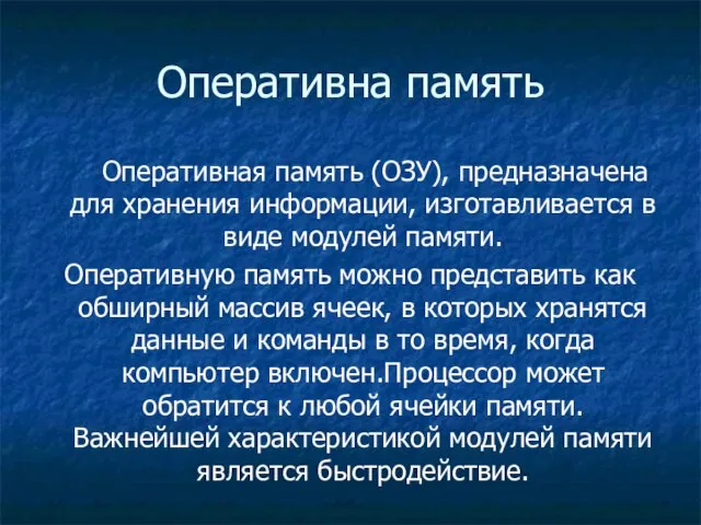 Оперативна память Оперативная память (ОЗУ), предназначена для хранения информации, изготавливается в виде