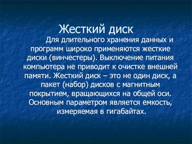 Жесткий диск Для длительного хранения данных и программ широко применяются жесткие диски