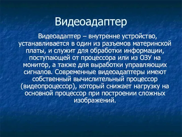 Видеоадаптер Видеоадаптер – внутренне устройство, устанавливается в один из разъемов материнской платы,