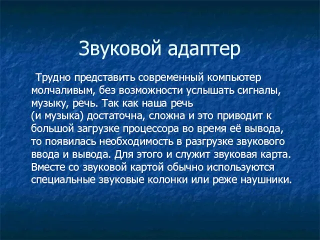 Звуковой адаптер Трудно представить современный компьютер молчаливым, без возможности услышать сигналы, музыку,