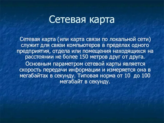 Сетевая карта Сетевая карта (или карта связи по локальной сети) служит для