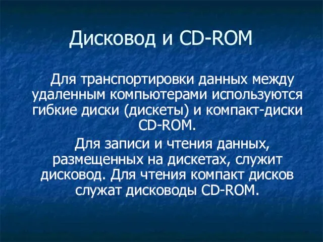 Дисковод и CD-ROM Для транспортировки данных между удаленным компьютерами используются гибкие диски