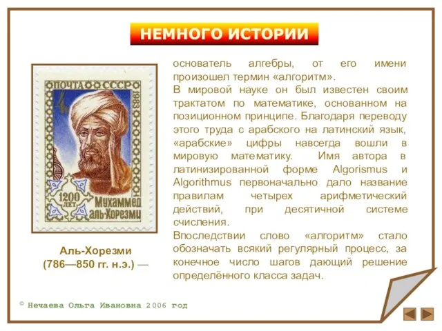 НЕМНОГО ИСТОРИИ основатель алгебры, от его имени произошел термин «алгоритм». В мировой