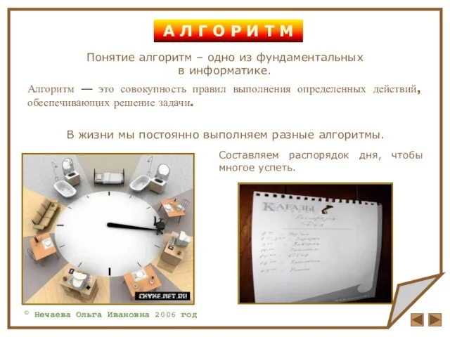 Алгоритм — это совокупность правил выполнения определенных действий, обеспечивающих решение задачи. А