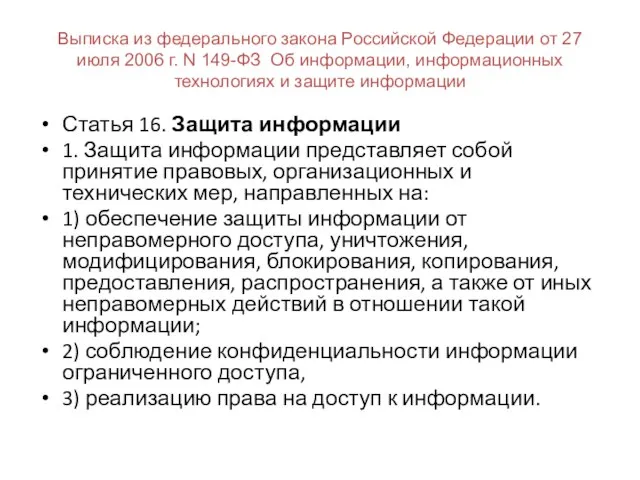 Выписка из федерального закона Российской Федерации от 27 июля 2006 г. N