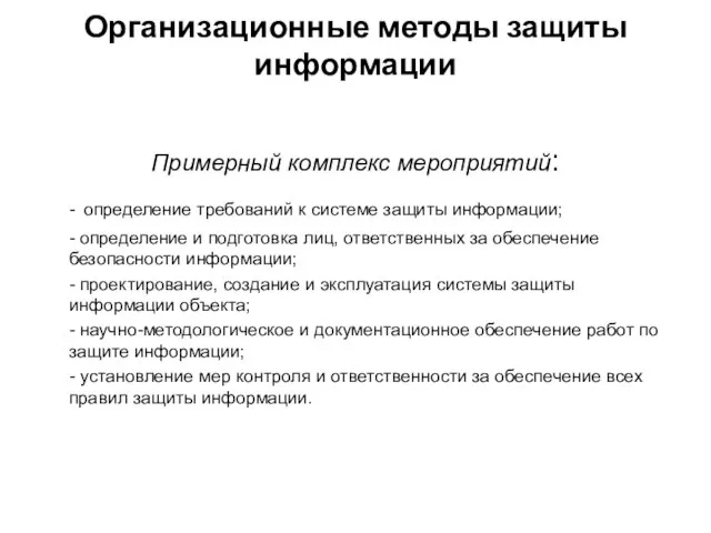 Организационные методы защиты информации Примерный комплекс мероприятий: - определение требований к системе