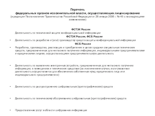 Перечень федеральных органов исполнительной власти, осуществляющих лицензирование (в редакции Постановление Правительства Российской