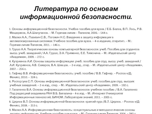 Литература по основам информационной безопасности. 1. Основы информационной безопасности. Учебое пособие для