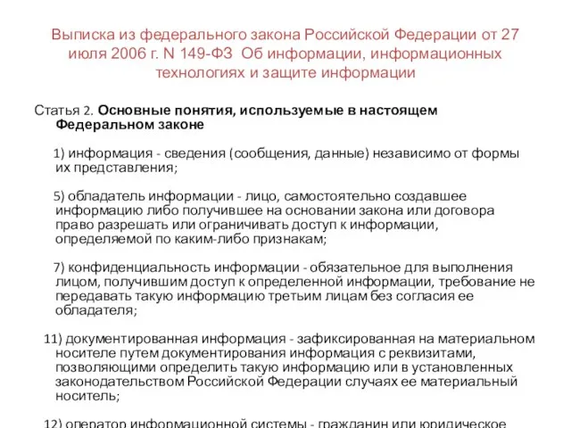 Выписка из федерального закона Российской Федерации от 27 июля 2006 г. N