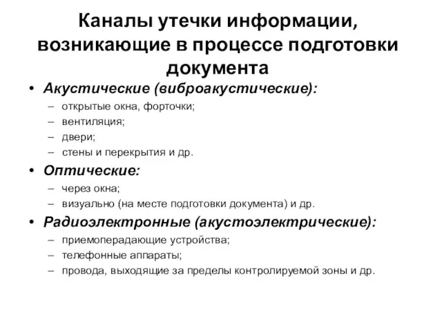 Каналы утечки информации, возникающие в процессе подготовки документа Акустические (виброакустические): открытые окна,