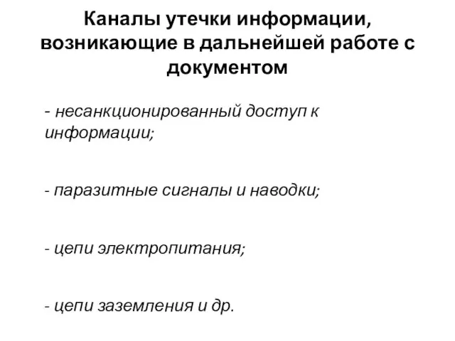 Каналы утечки информации, возникающие в дальнейшей работе с документом - несанкционированный доступ