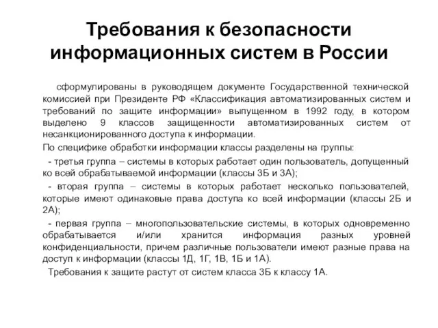 Требования к безопасности информационных систем в России сформулированы в руководящем документе Государственной