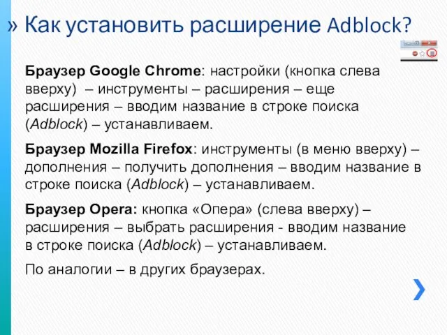 Как установить расширение Adblock? Браузер Google Chrome: настройки (кнопка слева вверху) –