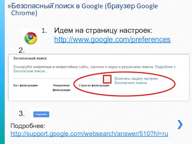 Безопасный̆ поиск в Google (браузер Google Chrome) Идем на страницу настроек: http://www.google.com/preferences 2. 3. Подробнее: http://support.google.com/websearch/answer/510?hl=ru