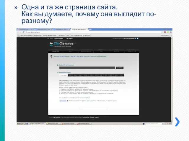 Одна и та же страница сайта. Как вы думаете, почему она выглядит по-разному?