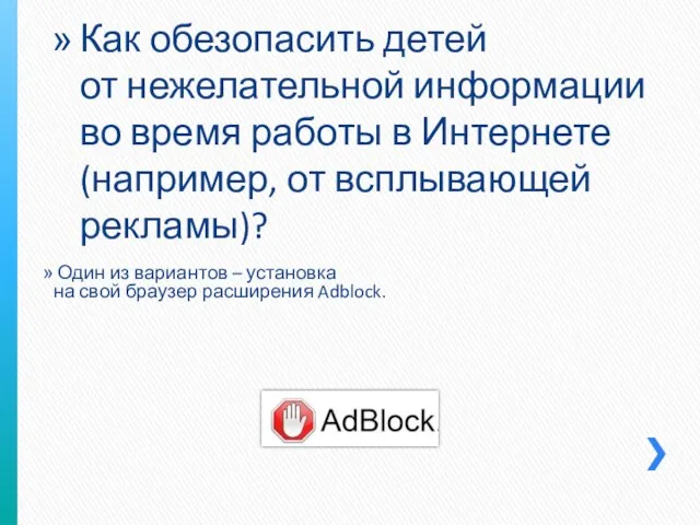 Один из вариантов – установка на свой браузер расширения Adblock. Как обезопасить