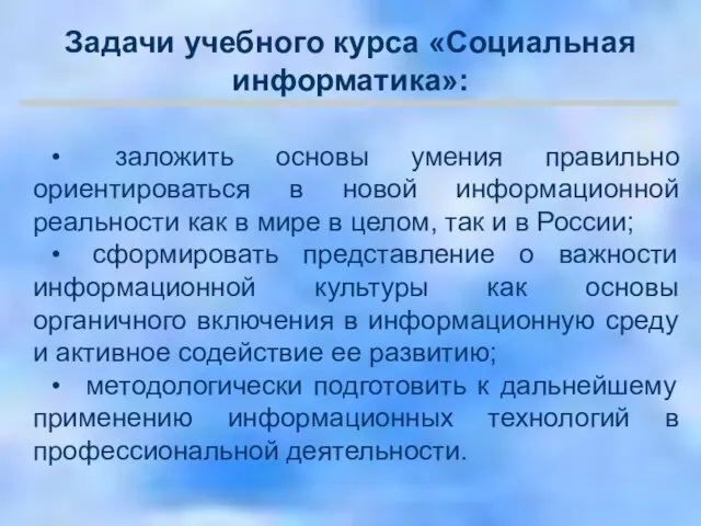 • заложить основы умения правильно ориентироваться в новой информационной реальности как в