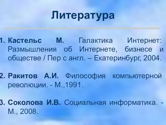 Кастельс М. Галактика Интернет: Размышления об Интернете, бизнесе и обществе / Пер