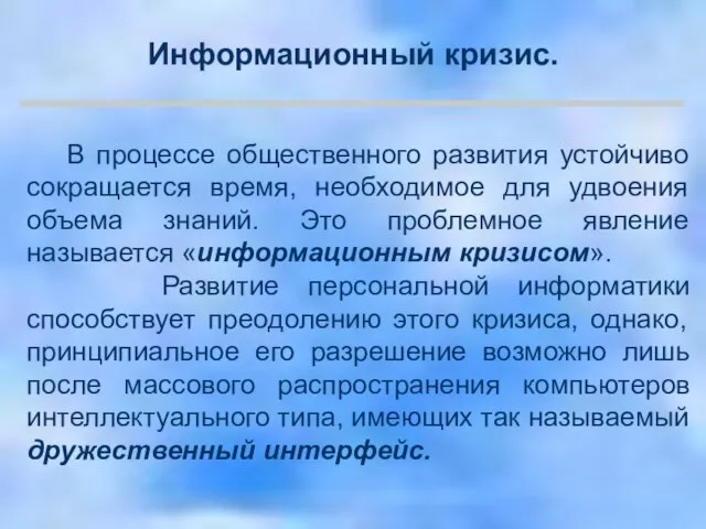 В процессе общественного развития устойчиво сокращается время, необходимое для удвоения объема знаний.