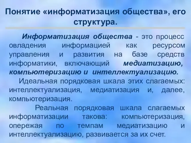 Информатизация общества - это процесс овладения информацией как ресурсом управления и развития