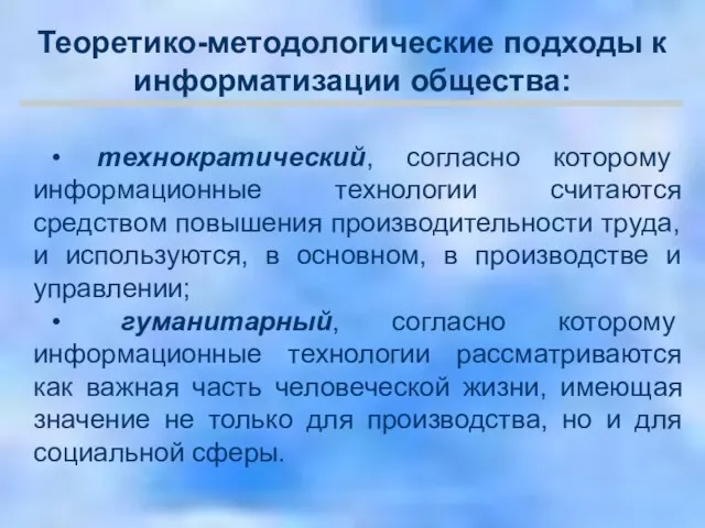 • технократический, согласно которому информационные технологии считаются средством повышения производительности труда, и