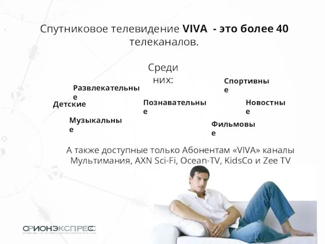 Спутниковое телевидение VIVA - это более 40 телеканалов. Познавательные Развлекательные Спортивные Фильмовые