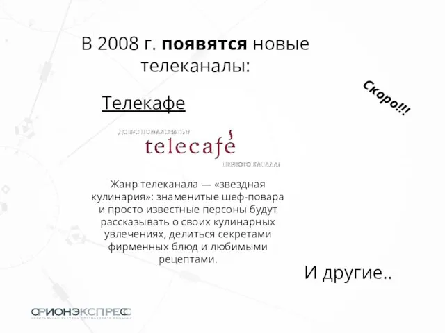 В 2008 г. появятся новые телеканалы: Телекафе Жанр телеканала — «звездная кулинария»: