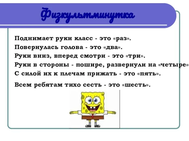 Физкультминутка Поднимает руки класс - это «раз». Повернулась голова - это «два».