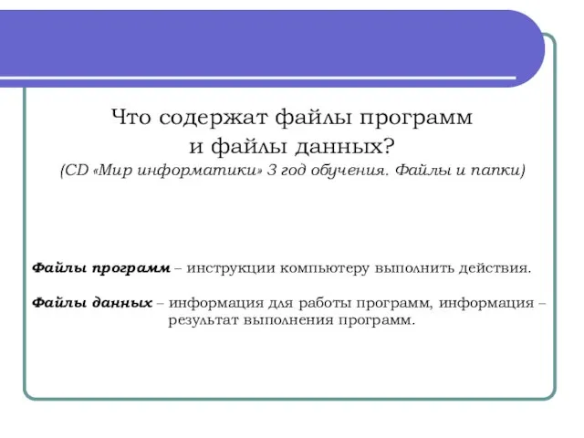 Что содержат файлы программ и файлы данных? (CD «Мир информатики» 3 год