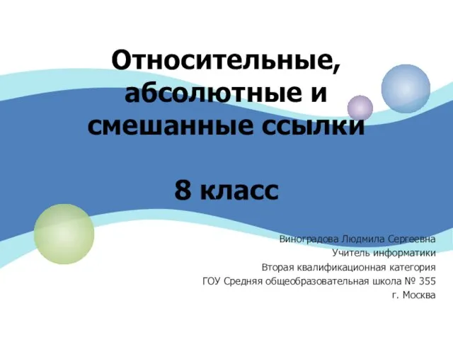 Гигиеническое значение электромагнитных полей. Относительные абсолютные и смешанные ссылки. Презентация 9 класс. Относительные абсолютные и смешанные ссылки 9 класс.