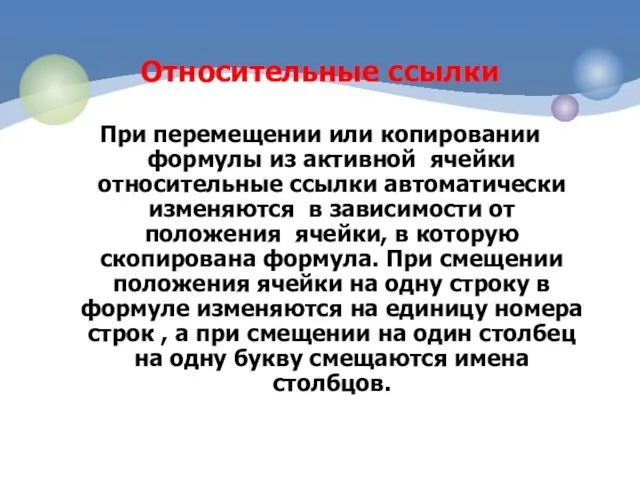 Относительные ссылки При перемещении или копировании формулы из активной ячейки относительные ссылки