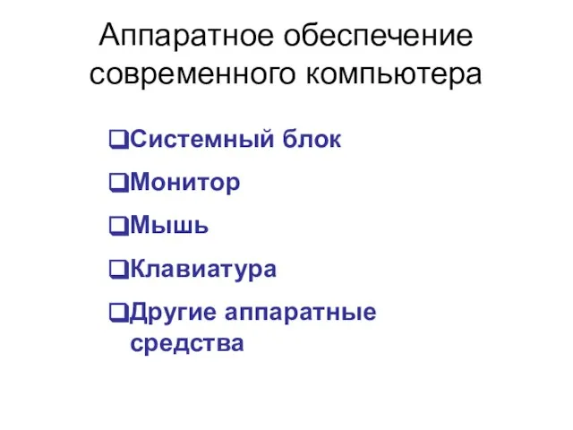 Аппаратное обеспечение современного компьютера Системный блок Монитор Мышь Клавиатура Другие аппаратные средства