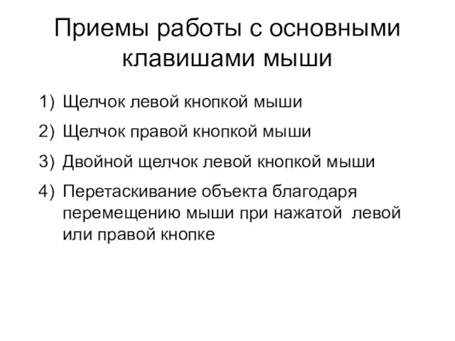 Приемы работы с основными клавишами мыши Щелчок левой кнопкой мыши Щелчок правой