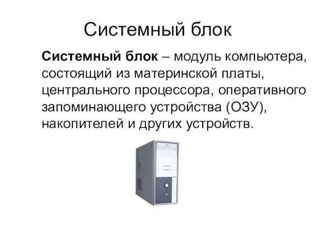 Системный блок Системный блок – модуль компьютера, состоящий из материнской платы, центрального