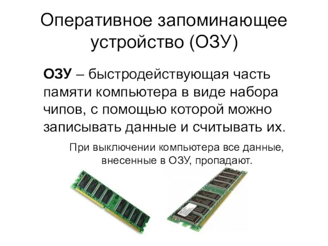 Оперативное запоминающее устройство (ОЗУ) ОЗУ – быстродействующая часть памяти компьютера в виде