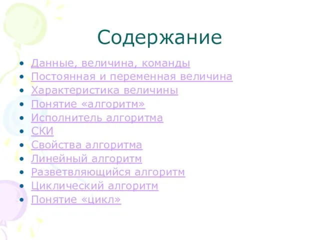 Содержание Данные, величина, команды Постоянная и переменная величина Характеристика величины Понятие «алгоритм»