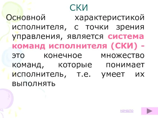 СКИ Основной характеристикой исполнителя, с точки зрения управления, является система команд исполнителя