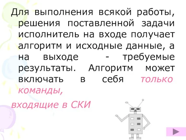 Для выполнения всякой работы, решения поставленной задачи исполнитель на входе получает алгоритм