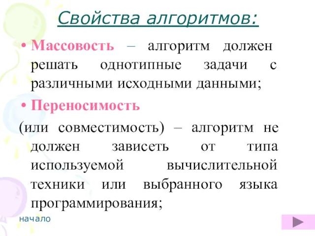 Свойства алгоритмов: Массовость – алгоритм должен решать однотипные задачи с различными исходными