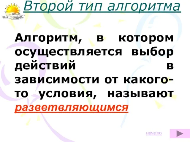 Алгоритм, в котором осуществляется выбор действий в зависимости от какого-то условия, называют