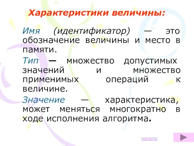 Характеристики величины: Имя (идентификатор) — это обозначение величины и место в памяти.