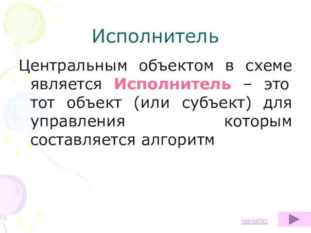 Исполнитель Центральным объектом в схеме является Исполнитель – это тот объект (или