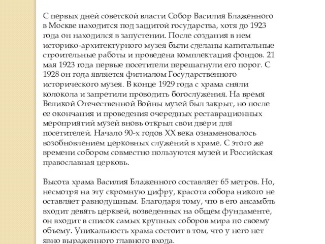 С первых дней советской власти Собор Василия Блаженного в Москве находится под