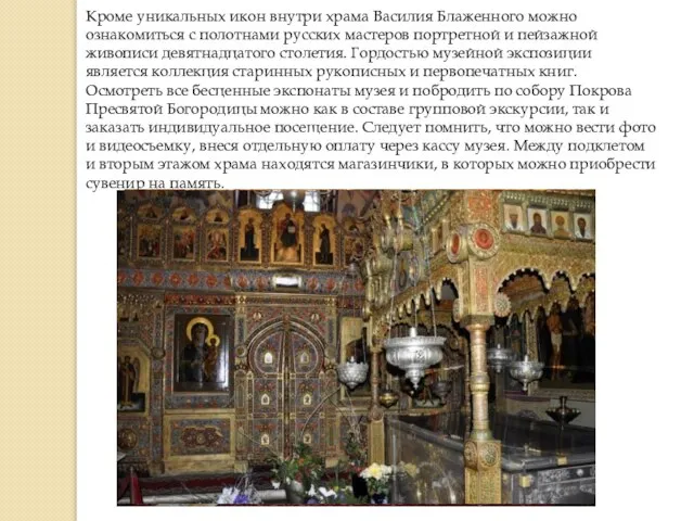 Кроме уникальных икон внутри храма Василия Блаженного можно ознакомиться с полотнами русских