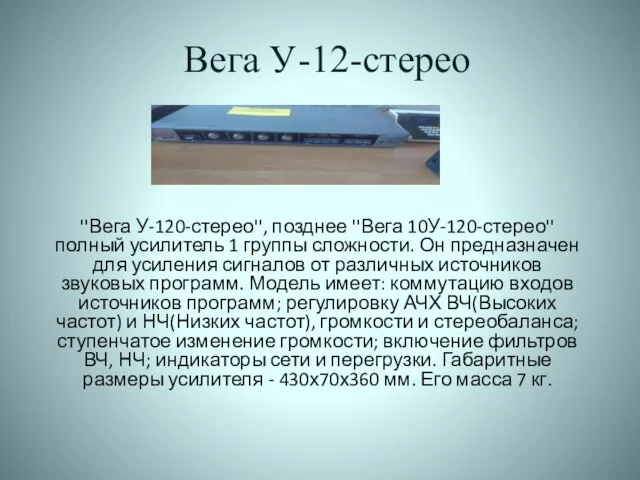 Вега У-12-стерео ''Вега У-120-стерео'', позднее ''Вега 10У-120-стерео'' полный усилитель 1 группы сложности.