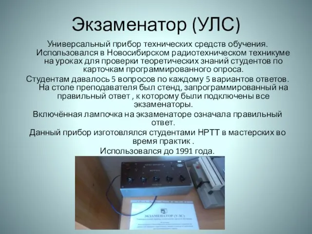 Экзаменатор (УЛС) Универсальный прибор технических средств обучения. Использовался в Новосибирском радиотехническом техникуме