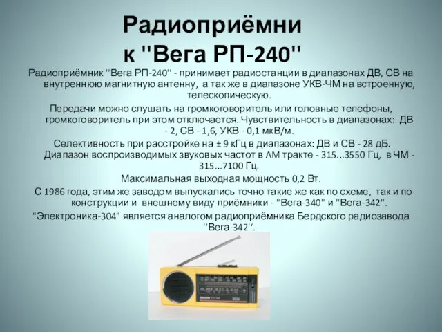 Радиоприёмник ''Вега РП-240'' Радиоприёмник ''Вега РП-240'' - принимает радиостанции в диапазонах ДВ,