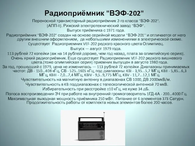 Радиоприёмник "ВЭФ-202" Переносной транзисторный радиоприёмник 2-го класса "ВЭФ-202". (АПП-II). Рижский электротехнический завод