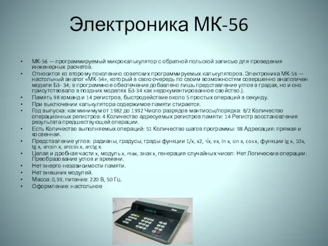 Электроника МК-56 МК-56 — программируемый микрокалькулятор с обратной польской записью для проведения