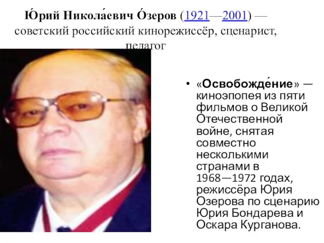 Ю́рий Никола́евич О́зеров (1921—2001) — советский российский кинорежиссёр, сценарист, педагог «Освобожде́ние» —